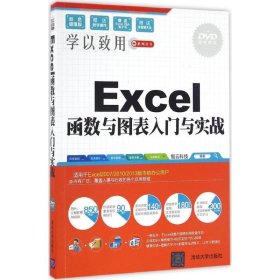 正版新书Excel函数与图表入门与实战智云科技 编著