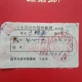 1954年12月6日，辽东省蓋平疗养院，透视费。（生日票据，医院医药医疗类票据）。（6-1）