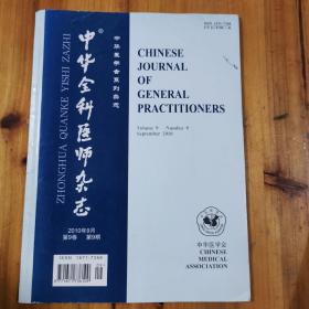 中华全科医师杂志2010年9月
