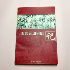 五四运动亲历记