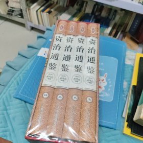 资治通鉴（全四卷）