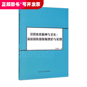 诠释体育精神与文化：高校团体操创编理论与实践