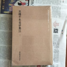 国学基本典籍丛刊：宋端平本楚辞集注（套装全三册）