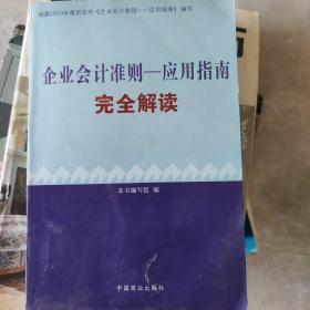 企业会计准则——应用指南完全解读