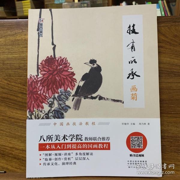 墨点美术自学入门初学者国画技有所承入门画菊小学生儿童学国画入门教材