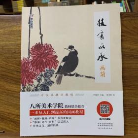 墨点美术自学入门初学者国画技有所承入门画菊小学生儿童学国画入门教材