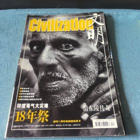 文明2002.12總第13期【東陵傳奇、印度毒氣】