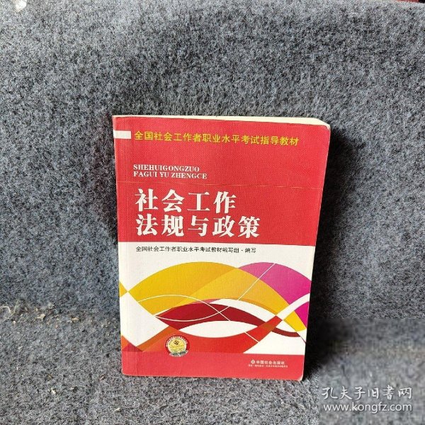 全国社会工作者职业水平考试指导教材：社会工作法规与政策（2016版）