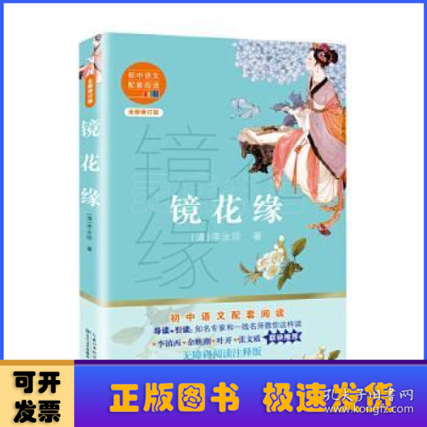 镜花缘（初中语文配套阅读·新版）