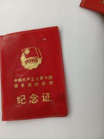 中国共产党主义青年团员超龄离闭，纪念证，