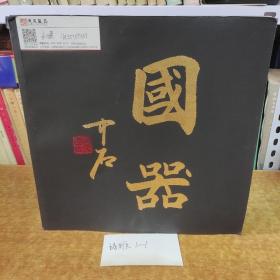 国器——吉祥中国印（1949.10.1—2019.10.1）
