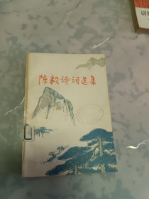 陈毅诗词选集