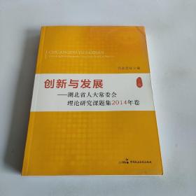 创新与发展--湖北省人大常委会理论研