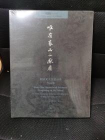北京画院学术丛书 唯有家山不厌看：明清文人实景山水作品集（全新带塑封）