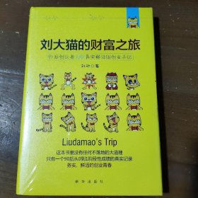 刘大猫的财富之旅刘欣  著新华出版社