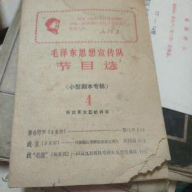 毛泽东思想宣传队节目选(小型剧本专辑)4