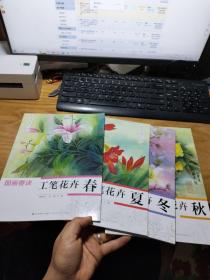 初学者之友国画要诀   工笔花卉 春夏秋冬
