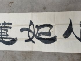 刘建武，1959年生,陕西华县人,现任中央电视台军事节目中心主任编辑，大校军衔。现为中国书法家协会会员、中国榜书艺术研究会副秘书长、中华艺术家联合会理事、中国书法艺术家联合会理事、谷泉书画院常务副院长等。多年从事电视节目的编导和管理工作，参过大型电视专题系列片，刘建武 书法 一幅 尺寸51——233厘米 ：编号5