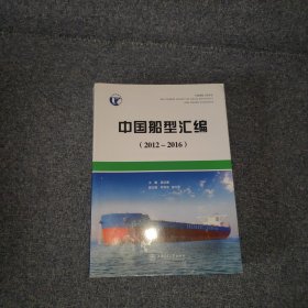 中国船型汇编（2012-2016）