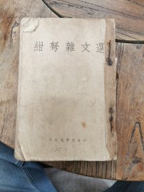 绀弩杂文选 1955年初版初印