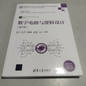 数字电路与逻辑设计（第4版）