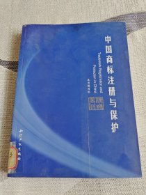 中国商标注册与保护