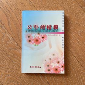 公仆的楷模:全国税务系统文明单位、优秀税务工作者事迹选编