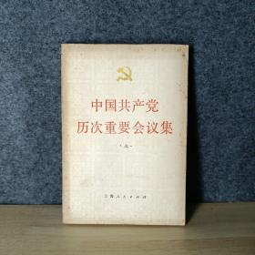 中国共产党历次重要会议集（上） 8-1柜