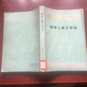 湖南儿童文学选（1949-1989）