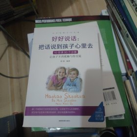 父母家教艺术全集-好妈妈养育完美男孩女孩的300个细节，好好说话把话说到孩子心里去