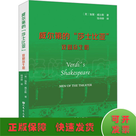 威尔第的"莎士比亚" 戏剧众生相