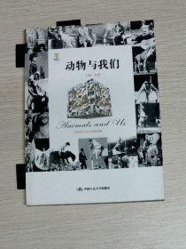 动物与我们——艺术与生活经典系列