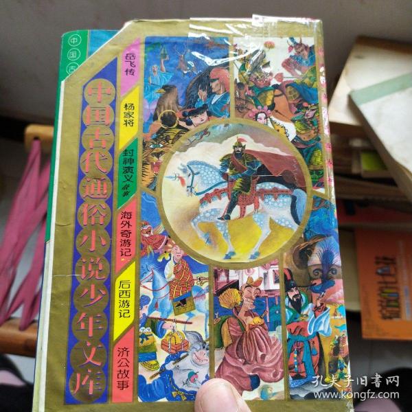 中国古代通俗小说少年文库(全九册)