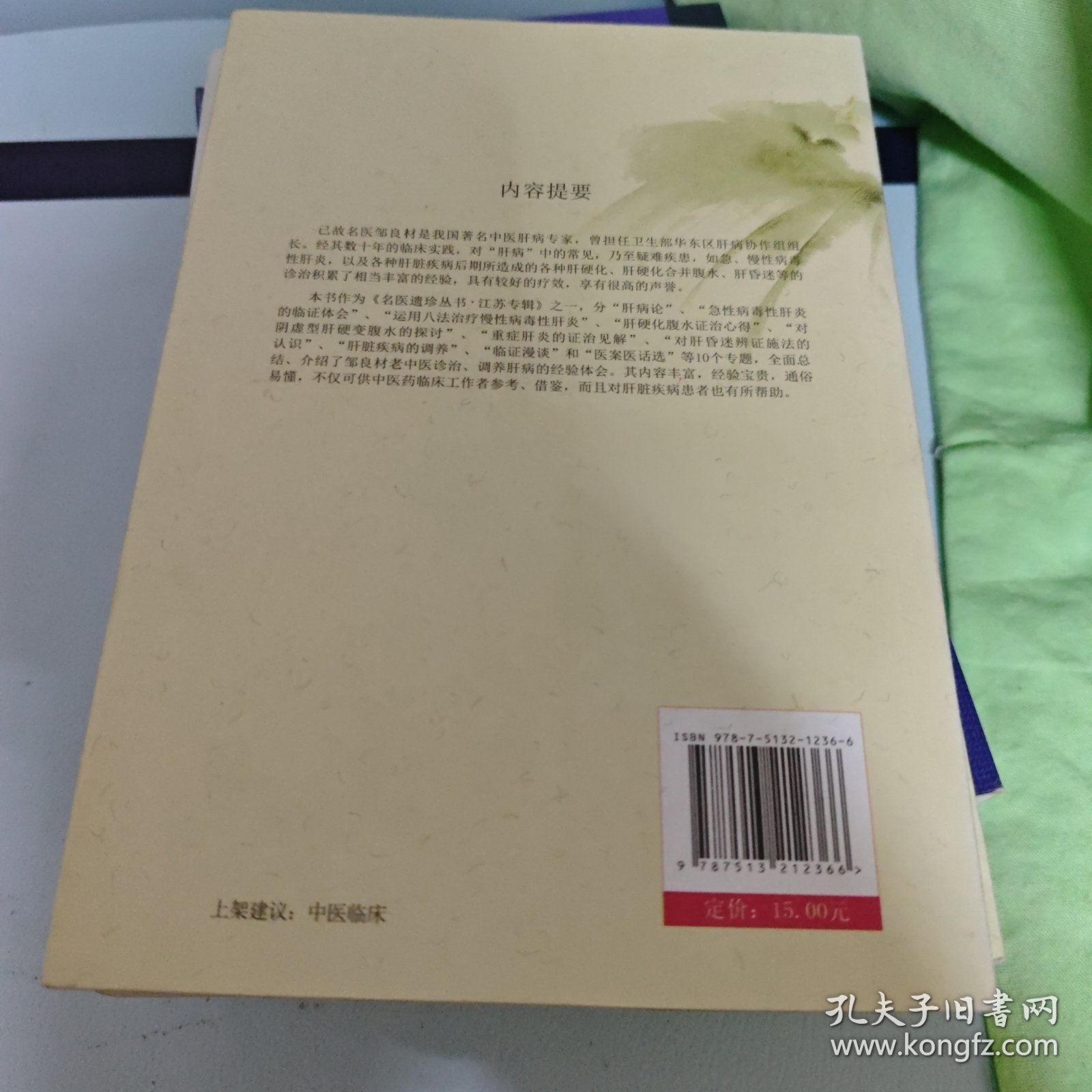 名医遗珍系列丛书·江苏专辑：邹良材肝病诊疗经验