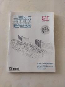 中国医院建筑与装备 2019.6