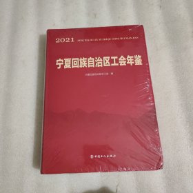 宁夏回族自治区工会年鉴2021