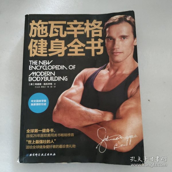 施瓦辛格健身全书