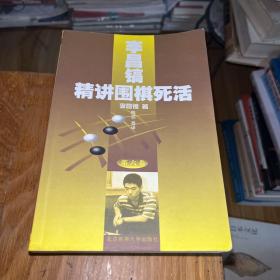 李昌镐精讲围棋死活：第一卷