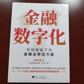 金融数字化：科技赋能下的金融业转型方案（畅想金融与科技深度融合下的无限可能性）