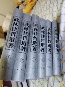 武林往哲遗著（精装全六册）