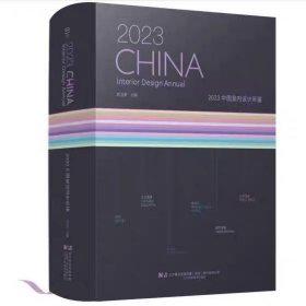 【当天发】【官方原版全新塑封当天发货】2023中国室内设计年鉴 装饰工艺解析 室内设计实战指南工艺材料篇软装篇收口工艺