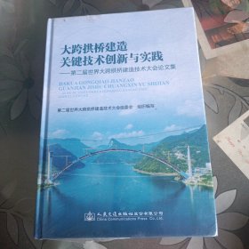 大跨拱桥建造关键技术创新与实践——第二届世界大跨拱桥建造技术大会论文集 全新未拆封