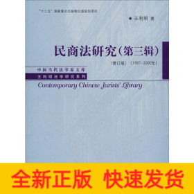 民商法研究(第3輯)(1997-2000年)(修訂版)