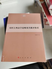 朝鲜古典诗学范畴及其批评体系