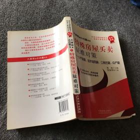 特殊房屋买卖：疑难对策（小产权房、经济适用房、公有住房、央产房）