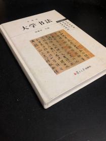 大学书法（修订版）