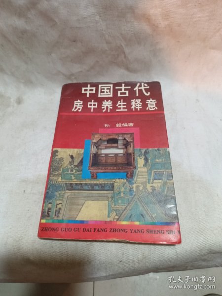 中国古代房中养生释意