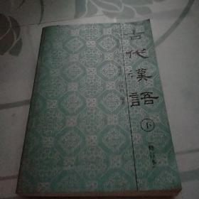 古代汉语:修订本.下