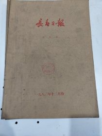 长春日报1982年12月