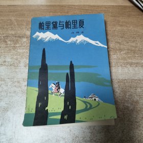 帕里黛与帕里夏